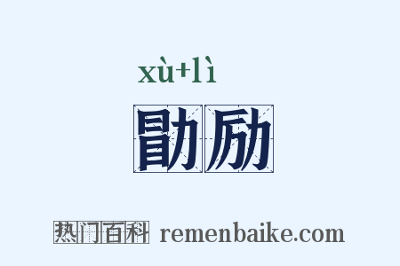 勖励是什么意思的图片